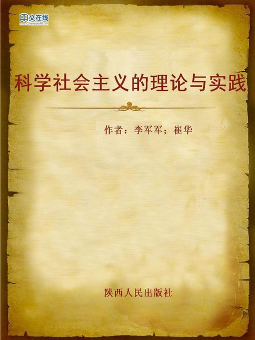Title details for 科学社会主义的理论与实践 (The Theory and Practice of Scientific Socialism) by Li Junjun - Wait list